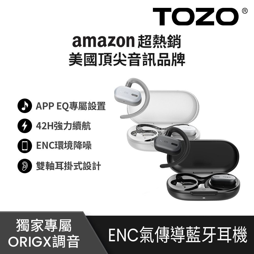 TOZO OpenBuds【TOZO】OpenBuds降噪開放式氣傳導無線藍牙耳機(Amazon歐美熱賣/專屬APP/ENC通話降噪/耳掛式/IPX6)