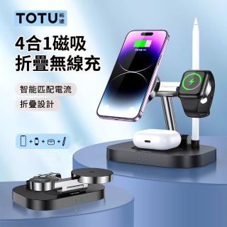 【TOTU】四合一磁吸折疊無線充 MagSafe無線充電器 For iphone/airpods耳機/iwatch/觸控筆(618限定)