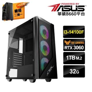【華碩平台】i3 四核 GeForce RTX3060{一念之差B}電競電腦(i3-14100F/B660/32G/1TB SSD)