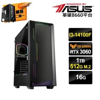 【華碩平台】i3 四核 GeForce RTX3060{一念之差C}電競電腦(i3-14100F/B660/16G/1TB HDD/512G SSD)