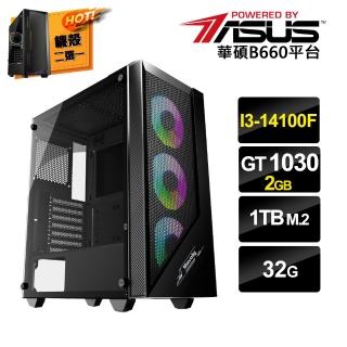 【華碩平台】i3 四核 GeForce GT1030{一念之間B}電競電腦(i3-14100F/B660/32G/1TB SSD)