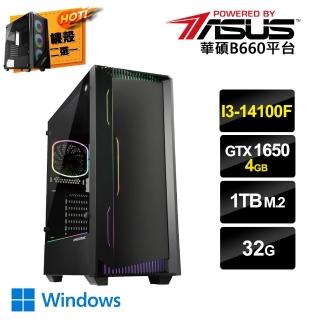 【華碩平台】i3 四核 GeForce GTX1650 Win11{一念之想BW}電競電腦(i3-14100F/B660/32G/1TB SSD)