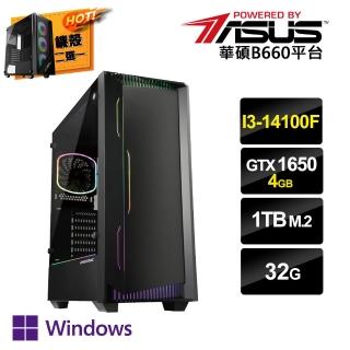 【華碩平台】i3 四核 GeForce GTX1650 Win11P{一念之想BW}電競電腦(i3-14100F/B660/32G/1TB SSD)