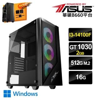 【華碩平台】i3 四核 GeForce GT1030 Win11{一念之間AW}電競電腦(i3-14100F/B660/16G/512 SSD)