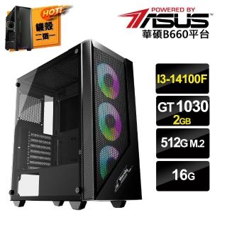 【華碩平台】i3 四核 GeForce GT1030{一念之間A}電競電腦(i3-14100F/B660/16G/512 SSD)
