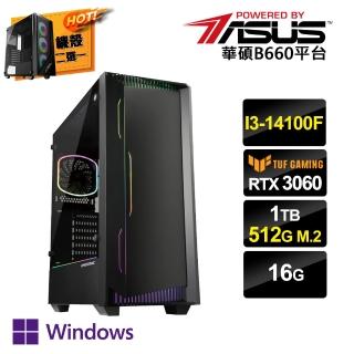 【華碩平台】i3 四核 GeForce RTX3060 Win11P{一念之差CW}電競電腦(i3-14100F/B660/16G/1TB HDD/512G SSD)
