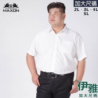 【伊雅】加大尺碼 商務短袖白襯衫(MAXON男裝)