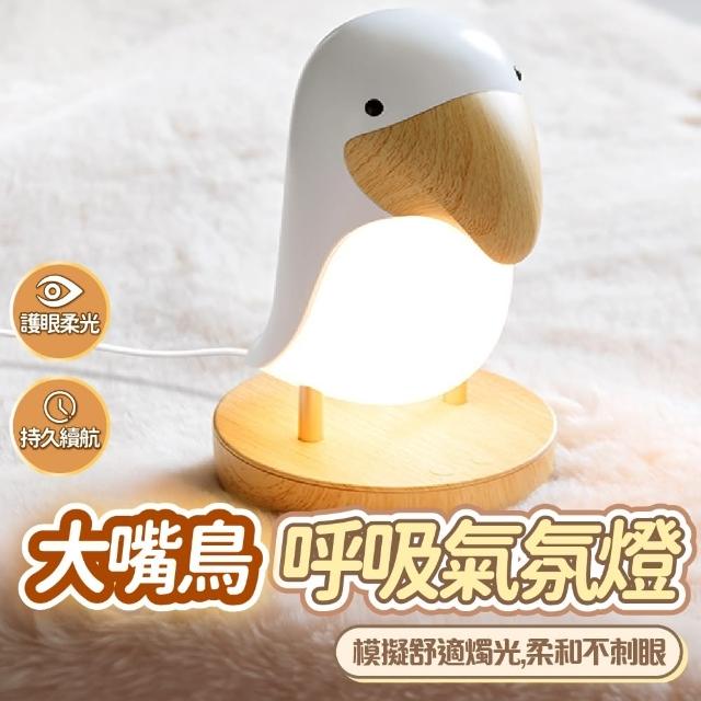 【Mojito】大嘴鳥夜燈 LED呼吸燈 氣氛燈 USB小夜燈(造型夜燈 小夜燈 夜燈)