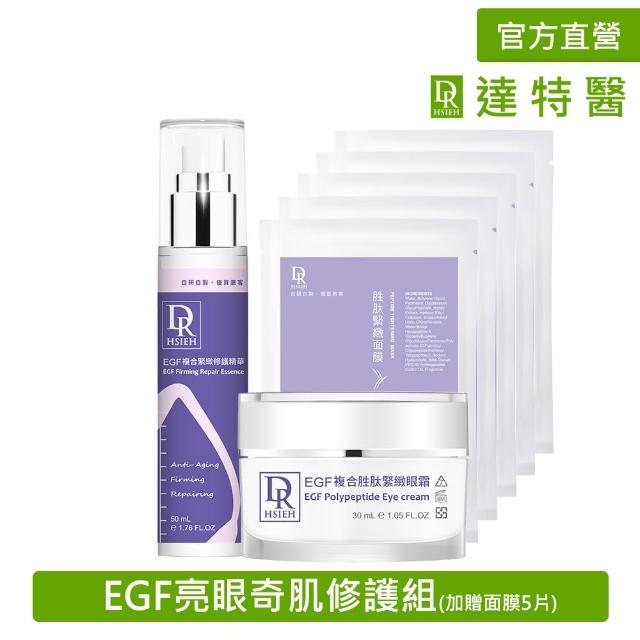 【Dr.Hsieh 達特醫】EGF亮眼奇肌修護組(EGF精華+EGF眼霜 加贈面膜5片)