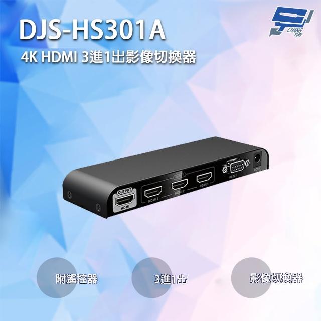【CHANG YUN 昌運】DJS-HS301A 4K HDMI 3進1出影像切換器 附遙控器 160mm×51.5mm×20mm