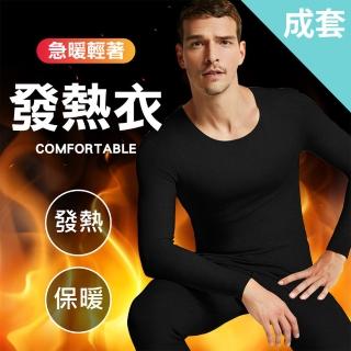 【Jo Go Wu】男款高彈力3秒速熱-成套發熱衣(發熱褲 透氣保暖衣 發熱長褲 衛生衣 打底衫)