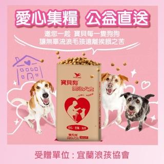 【寶貝狗】愛心犬食18kg/袋(宜蘭浪孩協會X寶貝狗 購買者不會收到商品)