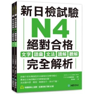 新日檢試驗 N4 絕對合格（雙書裝）：文字、語彙、文法、讀解、聽解完全解析