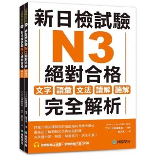 新日檢試驗 N3 絕對合格（雙書裝）：文字、語彙、文法、讀解、聽解完全解析