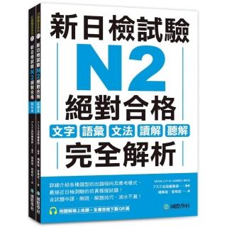 新日檢試驗 N2 絕對合格（雙書裝）：文字、語彙、文法、讀解、聽解完全解析