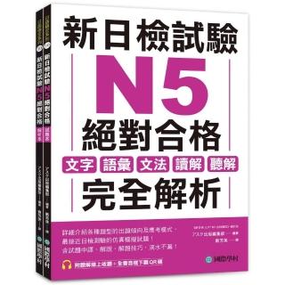 新日檢試驗 N5 絕對合格（雙書裝）：文字、語彙、文法、讀解、聽解完全解析