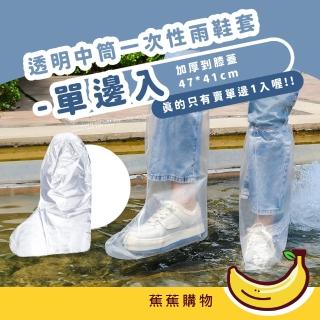 【JOW BUY 蕉蕉購物】透明中筒一次性雨鞋套-單邊入(拋棄式 塑膠防水鞋套 雨衣 外送員 摩托車 機車用品)