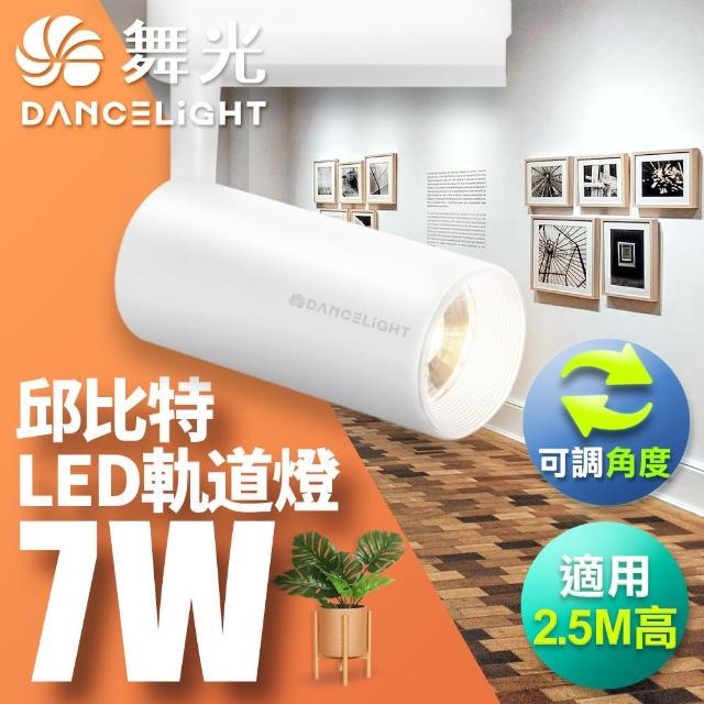 【DanceLight 舞光】7W邱比特軌道燈 一體式方便安裝 長管型 時尚白/貴族黑(白光/自然光/黃光)