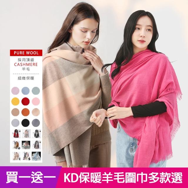 【KISSDIAMOND】買一送一 超值2件組 保暖圍巾(喀什米爾羊毛/棉麻任選)