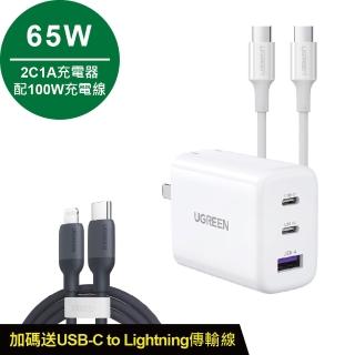 【綠聯】65W 2C1A快充充電器+type-c 1.5M 100W+USB-C to Lightning快(充電頭/美國PI 同APPLE晶片)