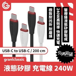【grantclassic】Flex 充滿希望 USB-C to USB-C 240W 液態矽膠充電線 200cm(官方品牌館)
