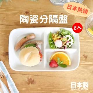 【日本製】陶瓷分隔盤 三格盤 211餐盤(2入組 定食餐盤 分菜盤 可堆疊)