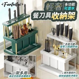 【Funtaitai】輕奢多功能餐刀具可瀝水收納架