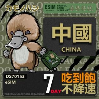 【鴨嘴獸 旅遊網卡】中國eSIM 7日吃到飽 高流量網卡 免插卡網卡(中國上網卡 免插卡 高流量網卡)
