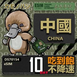 【鴨嘴獸 旅遊網卡】中國eSIM 10日吃到飽 高流量網卡 免插卡網卡(中國上網卡 免插卡 高流量網卡)