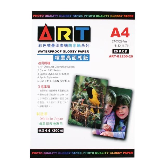 【ART】防水噴墨亮面相片紙G2200-20/A4/200g/20張/包(相片紙)