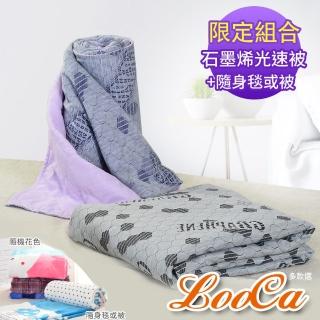 【LooCa】石墨烯光速被+暖暖隨身毯(1入組★限量搶購)