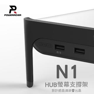 【PowerRider】螢幕支撐架 N1 HUB USB 3.0版(黑色/白色/公司貨)