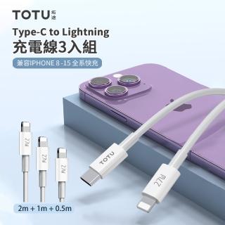 【TOTU】3入組 27W Type-C to Lightning PD快充充電線 iphone手機數據傳輸線 0.5m+1m+2m