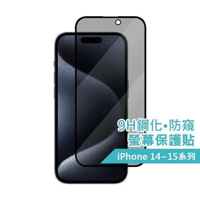 【AIDA】iPhone 14-15系列 9H鋼化滿版‧防窺玻璃保護貼『黑‧科技』(台灣品牌｜防窺｜防眩光)