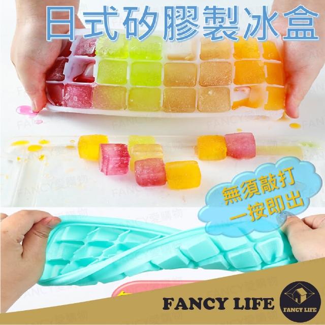 【FANCY LIFE】矽膠製冰盒(按壓式冰塊盒 冰塊盒 冰盒 製冰盒 矽膠冰塊盒 製冰塊 附蓋製冰盒)