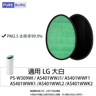 【PUREBURG】適用LG直立式大白空氣清淨機PS-W309WI AS401WWJ1 AS401WWL2 副廠濾網組(HEPA+活性碳濾心)