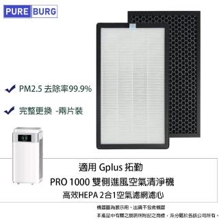 【PUREBURG】2入組-適用Gplus G-plus拓勤PRO-1000 PRO1000雙側進風空氣清淨機活性碳HEPA二合一濾網濾芯