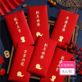 【茉家】燙金款龍年紅包袋(3包)