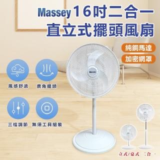 【Massey】16吋二合一直立式擺頭風扇 MAS-1803(循環扇 桌扇 立扇)