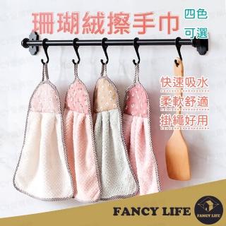 【FANCY LIFE】珊瑚絨擦手巾(珊瑚絨擦手巾 珊瑚絨抹布 清潔布 洗碗布 擦手巾 小方巾 抹布)