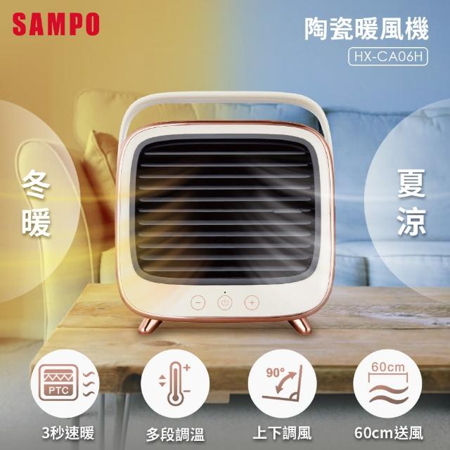 【SAMPO 聲寶】冷暖兩用陶瓷暖風機電暖器(HX-CA06H)
