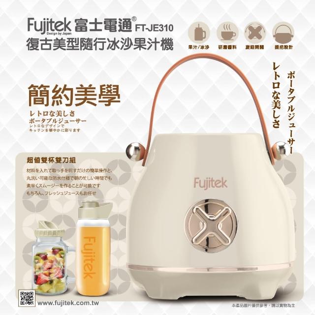 【Fujitek 富士電通】復古美型隨行冰沙果汁機 FT-JE310(新鮮果汁/冰沙製作/醬料製作)