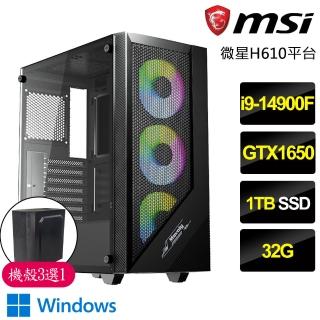 【微星平台】i9二四核GTX1650 Win11P{健康行}電競電腦(i9-14900F/H610/32G/1TB)
