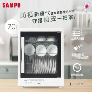 【SAMPO 聲寶】70L三層紫外線烘碗機(KB-GD70U)