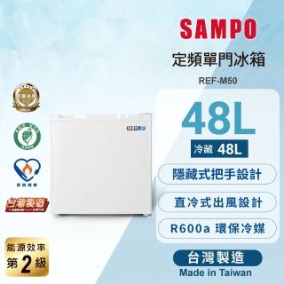 【SAMPO 聲寶】47公升二級能效獨享系列定頻右開單門小冰箱(REF-M50)