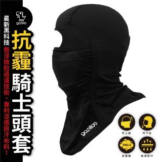 【XILLA】全罩式 抗霾騎士頭套2.0 頭巾 頭罩(透氣排汗 奈米防護 阻隔PM2.5)