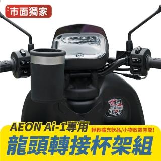 【XILLA】AEON Ai-1 系列專用 龍頭轉接杯架組(機車杯架 置物架 手搖飲架)