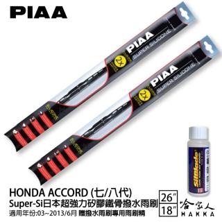 【PIAA】HONDA Accord 七/八代 Super-Si日本超強力矽膠鐵骨撥水雨刷(26吋 18吋 03~13/06月 哈家人)
