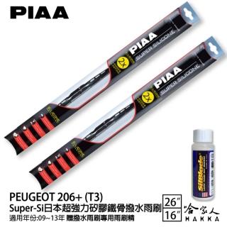 【PIAA】PEUGEOT 206+ T3 Super-Si日本超強力矽膠鐵骨撥水雨刷(26吋 16吋 09~13年 哈家人)