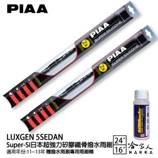 【PIAA】LUXGEN 5 SEDAN Super-Si日本超強力矽膠鐵骨撥水雨刷(24吋 16吋 11~13年 哈家人)